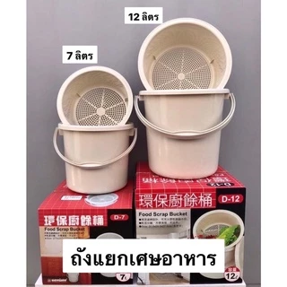ถังแยกเศษอาหาร ถังกรองเศษอาหาร ถังพลาสติกเกรดA มีชั้นรอง รุ่น D-7 (7ลิตร) , D-12 (12ลิตร) Keyway
