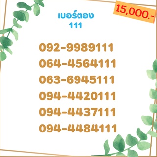 เบอร์ตอง 111 เบอร์เรียง เบอร์สวย เบอร์จำง่าย เบอร์มงคล