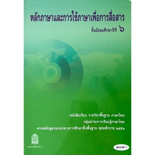 [มือสอง] “หลักภาษาและการใช้ภาษาเพื่อการสื่อสาร ชั้นมัธยมศึกษาปีที่ 6”