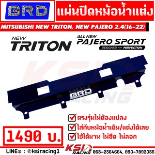 แผ่นปิด หม้อน้ำ BRD บางมด เรซซิ่ง ตรงรุ่น Mitsubishi NEW TRITON , PAJERO 2.4 มิตซูบิชิ ไทรทัน , ปาเจโร่ 16-22