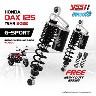 โช้คอัพ YSS G-SPORT Smooth สำหรับ HONDA DAX 125 ปี 2022