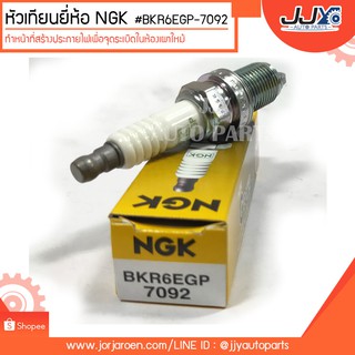 หัวเทียนยี่ห้อ NGK #BKR6EGP-7092 ทำหน้าที่สร้างประกายไฟเพื่อจุดระเบิดในห้องเผาไหม้