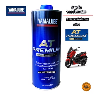 น้ำมันเครื่อง YAMALUBE AT PREMIUM PLUS สำหรับรถออโตเมติคทุกรุ่น สังเคราะห์แท้ 100% ขนาด 1 ลิตร FULLY SYNTHETIC