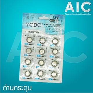 ถ่านกระดุม AG13 /LR44 Pack12 @ AIC ผู้นำด้านอุปกรณ์ทางวิศวกรรม