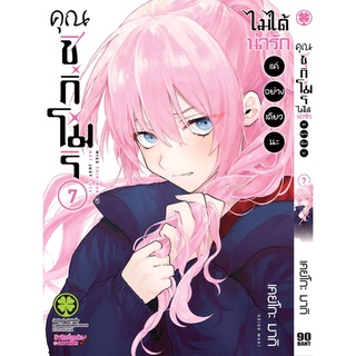 คุณชิกิโมริ ไม่ได้แค่น่ารักอย่างเดียวหรอกนะ เล่ม 1-7 [ไม่แยกเล่ม]