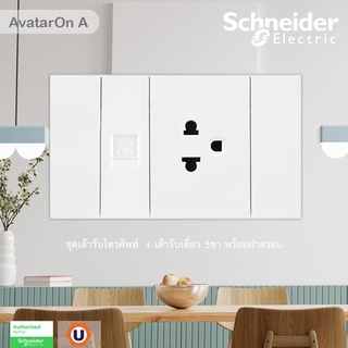 Schneider Electric : ชุดเต้ารับโทรศัพท์6ขา4สายขนาด1ช่อง+เต้ารับเดี่ยว3ขาขนาด 2ช่องพร้อมฝาครอบสีขาว |AvatarOn A |Ucanbuys