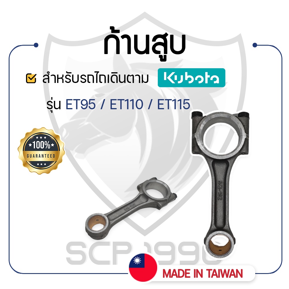 ก้านสูบ สำหรับคูโบต้า รุ่น ET70 ET80 ET95 ET110 ET115 TF75 TF85 TF105 TF115 TF120 TH3 TH4 TH5 TH6 TH7 TH8 NM90 M85 D1000
