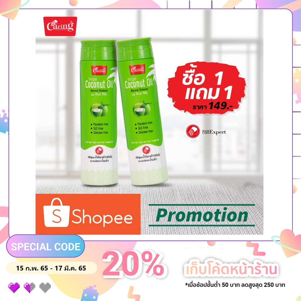 แคริ่ง โคโคนัท ออยล์ เนเชอรัล แชมพู ซื้อ 1แถม 1
