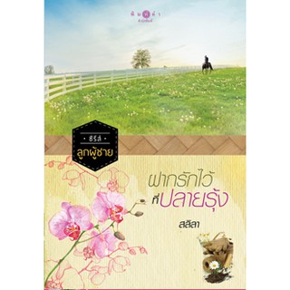 ฝากรักไว้ที่ปลายรุ้ง  ผู้เขียน - สลิลา  สำนักพิมพ์ พิมพ์คำ
