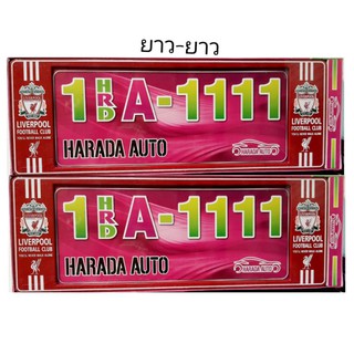 กรอบป้ายทะเบียนรถกันน้ำ #ลายลิเวอร์พู  ยาว-ยาว ราคาต่อ1คู่หน้าหลัง วิธีติดตั้งอยู่ด้านหลังกล่องนะค่ะ
