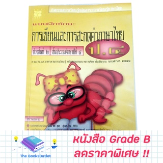 [Grade B] หนังสือ การเขียนและสะกดคำไทย ป.4 [926]