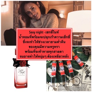 น้ำหอมเซกซี่ไนท์ - sexy night