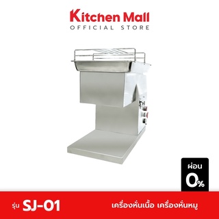 KitchenMall เครื่องหั่นเนื้อ เครื่องหั่นหมู อัตโนมัติ ตั้งโต๊ะขนาดกลาง ปรับความหนาได้ ผลิต 200 กก./ชม. รุ่น SJ-01