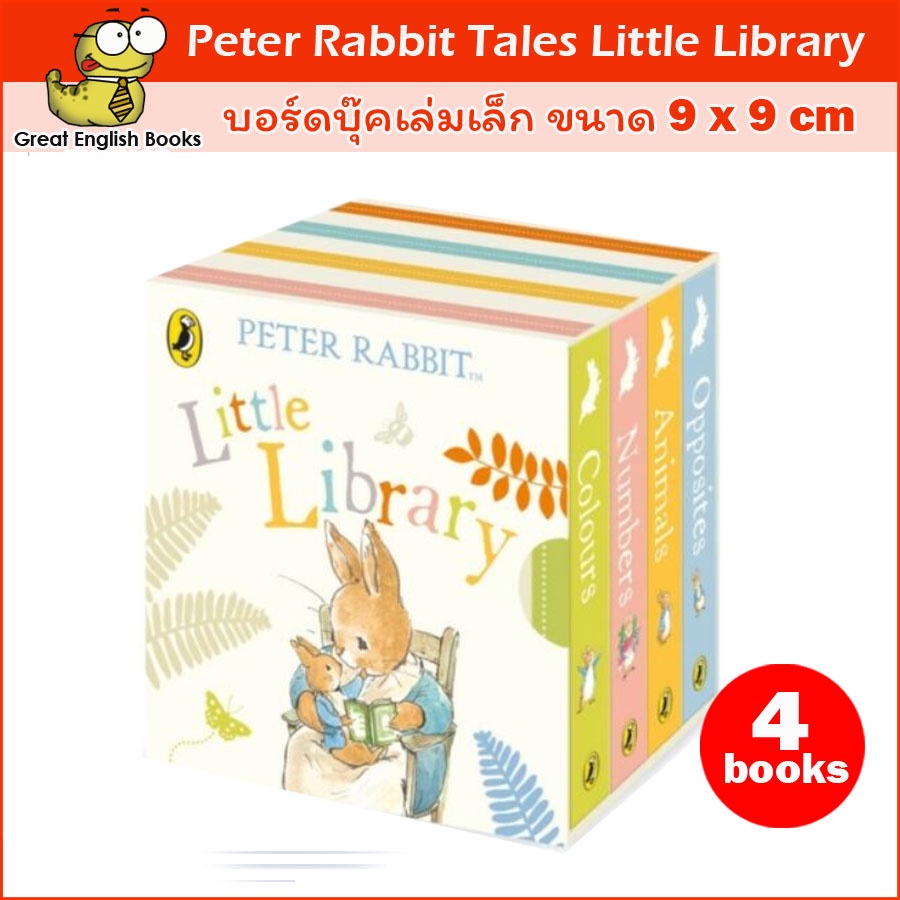 พร้อมส่ง *ลิขสิทธิ์แท้* บอร์ดบุ๊คเล่มเล็ก 9×9 cm Peter Rabbit Tales Little Library by Beatrix Potter จำนวน 4 เล่ม ราคา ถูกที่สุด ดีลบีเคเค
