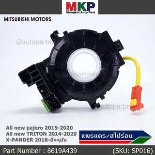 สายแพรแตร/ลานคอพวงมาลัย/สไปร่อน ใหม่ OEM มีถุงลม Airbag Mitsubishi Pajero 2015-2020 Triton 2015-2020 Xpander 2018-2021