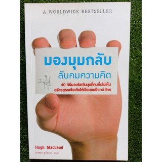 มุมมองกลับ ลับคมความคิด ( หนังสือมือสองสภาพดี )