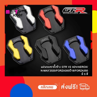 แผ่นรองขาตั้งข้าง GTR V2 ADV/AEROX/N-MAX’2020/FORZA300ปี18/FORZA350