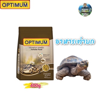 Optimum อาหารเต่าบก ขนาด 400 กรัม