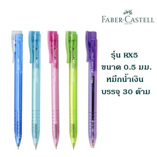 ปากกาลูกลื่น FABER CASTELL รุ่น RX5 ขนาด 0.5 (30 ด้าม) มม. หมึกสีน้ำเงิน