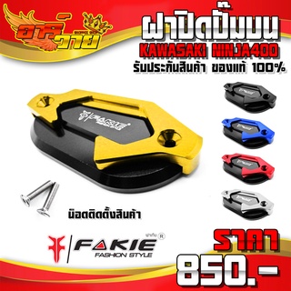 ฝาปิดปั๊มบน KAWASAKI NINJA400 ของแต่ง NINJA อะไหล่แต่ง CNC แท้ ฝาปิดปั้ม แบบ 2 ชั้น พร้อมน็อตติดตั้งสินค้า 🛒🙏