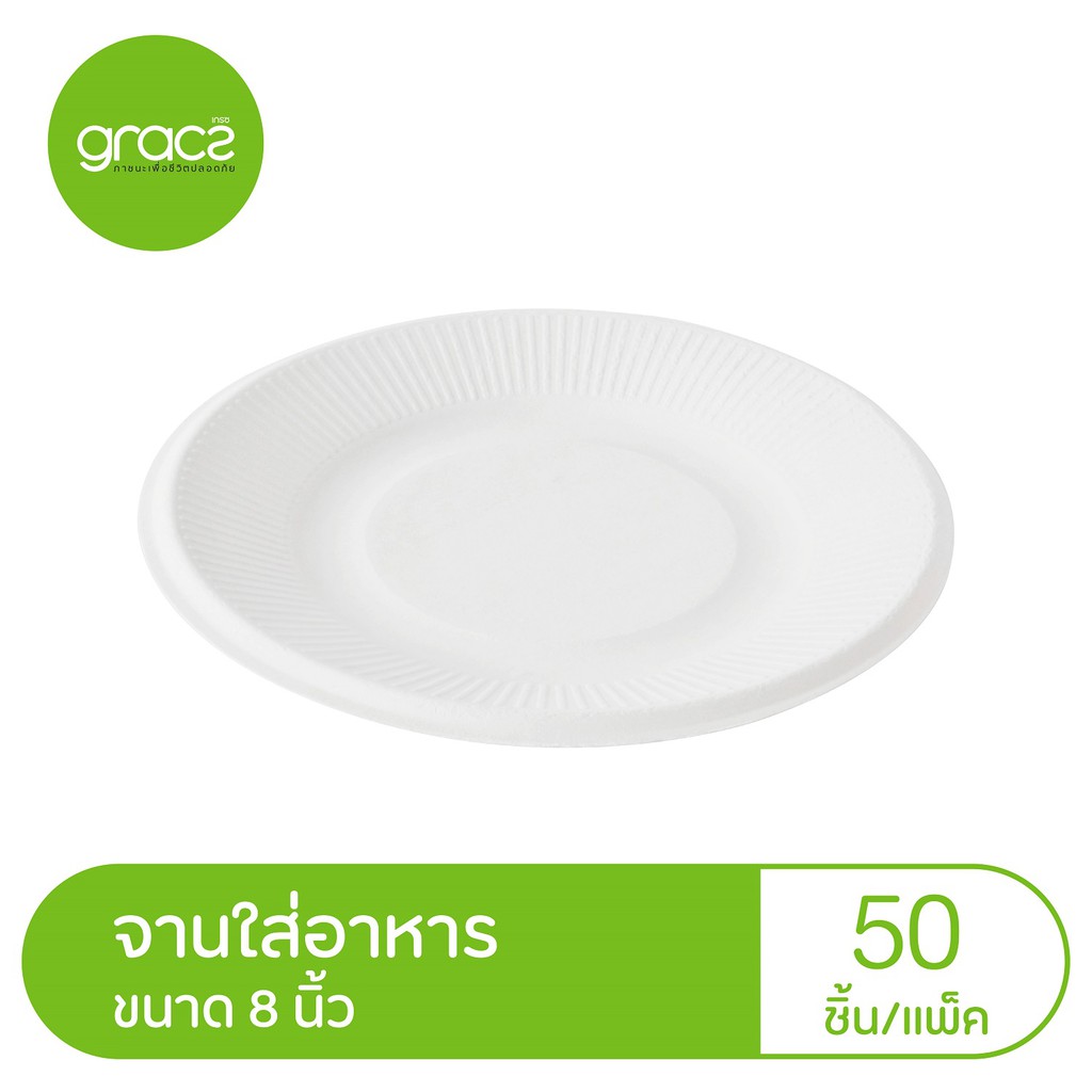 GRACZ จานใส่อาหาร 8 นิ้ว รุ่น P003 (แพ็ค 50 ชิ้น) (เกรซ คลาสสิค) จานกระดาษ ชานอ้อย จานชานอ้อย