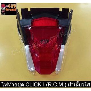 ไฟท้ายชุด CLICK-I (R.C.M.) ฝาเลี้ยวใส   023036