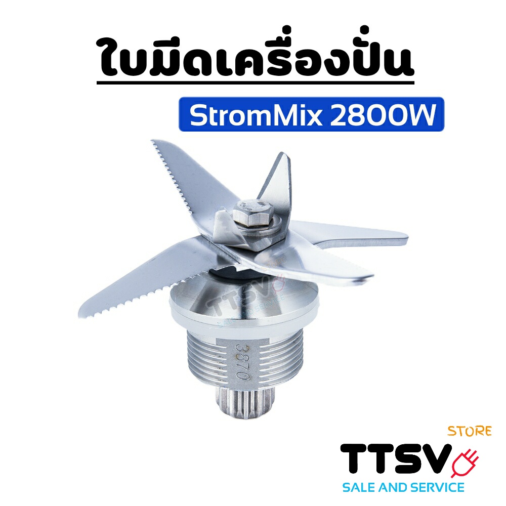 ชุดใบมีดStromMix 2800วัตต์/3000วัตต์ ใบมีด StromMix อะไหล่StromMix ใบมีดเครื่องปั่น ชุดใบมีด อะไหล่เครื่องปั่น