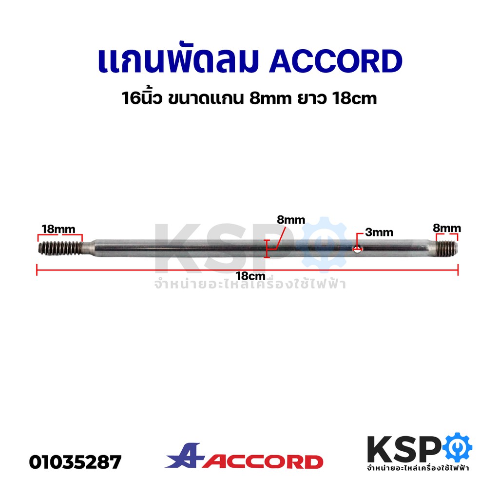 แกนพัดลม ACCORD แอคคอร์ด 16"นิ้ว ขนาดแกน 8mm ยาว 18cm อะไหล่พัดลม