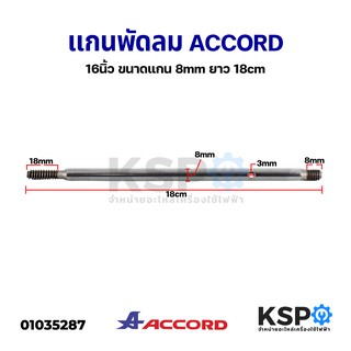 แกนพัดลม ACCORD แอคคอร์ด 16"นิ้ว ขนาดแกน 8mm ยาว 18cm อะไหล่พัดลม