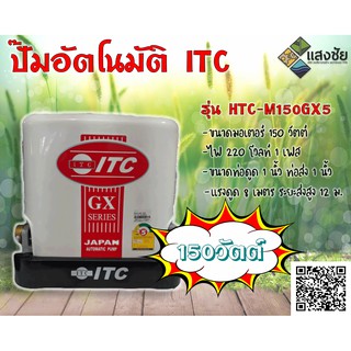 ปั๊มน้ำอัตโนมัติ ITC แรงดันคงที่ ถังเหลี่ยม ขนาด 150 วัตต์ รุ่น HTC-M150GX5 (แถมฟรีเสื้อ 1 ตัว)