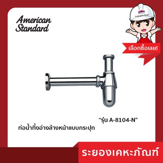 AmericanStandard ท่อน้ำทิ้งอ่างล้างหน้าแบบกระปุก A-8104-N