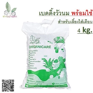 เบดดิ้งสำหรับเลี้ยงไส้เดือน อาหารไส้เดือน เบดดิ้ง (ขี้วัวนมแท้100%) พร้อมใช้ บรรจุถุงละ 4 Kg. พร้อมใช้ทันที