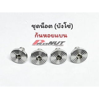 ชุดน็อตบังโซ่(1ชุด4ตัว)wave125r/s(ทุกรุ่น) w110i มีหลายลายให้เลือก สินค้าราคาชุดละ