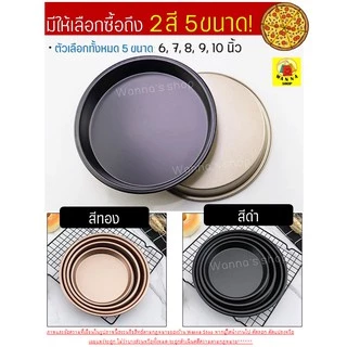 🔥ส่งฟรี🔥 ถาดอบพิซซ่า WANNA มีให้เลือก2สี5ขนาด(6, 7, 8, 9, 10นิ้ว) ถาดพิซซ่า