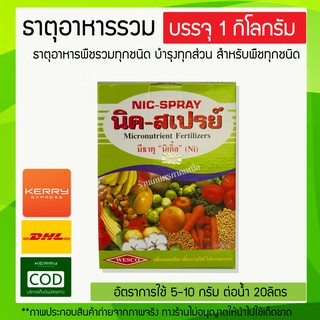 คีเลตรวมธาตุอาหารรอง+อาหารเสริม ช่วยการทำงานของพืช นิค-สเปรย์ บรรจุ 1 กิโลกรัม