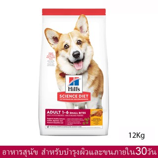 Hills Science Diet Adult 1-6 Small Bites [12kg] ฮิลส์ อาหารสุนัขโต พันธุ์เล็ก สูตรไก่และข้าวบาร์เล่ย์ เม็ดเล็ก