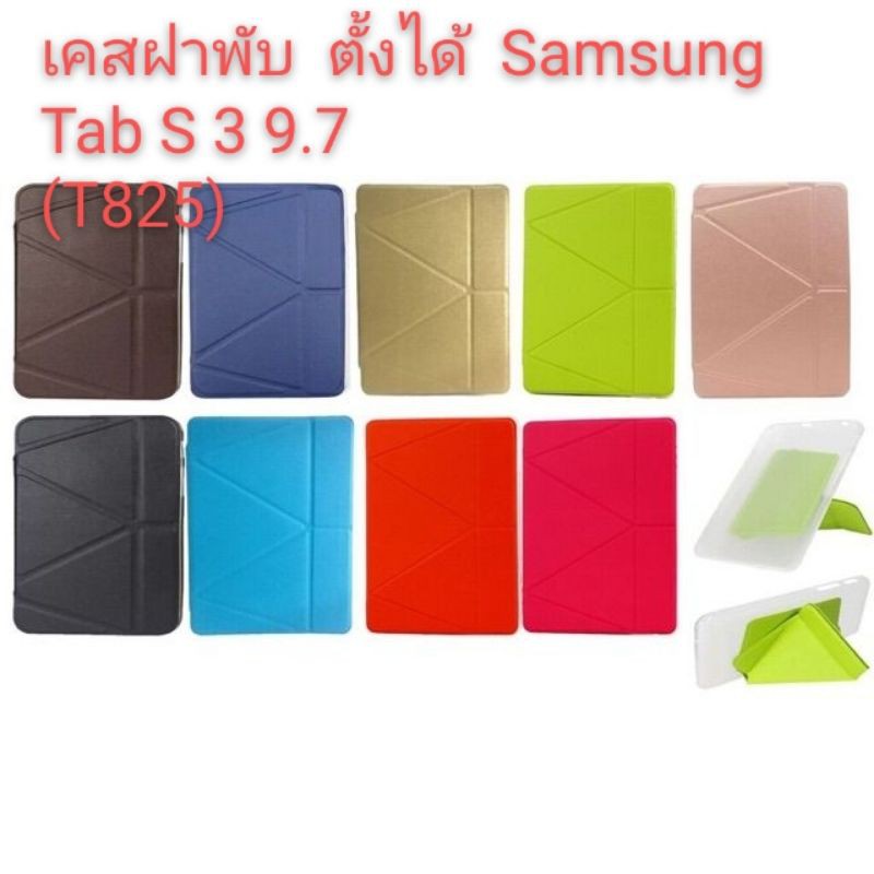 เคสฝาพับSamsung Tab S​ 3 9.7 (T825)ตั้งได้