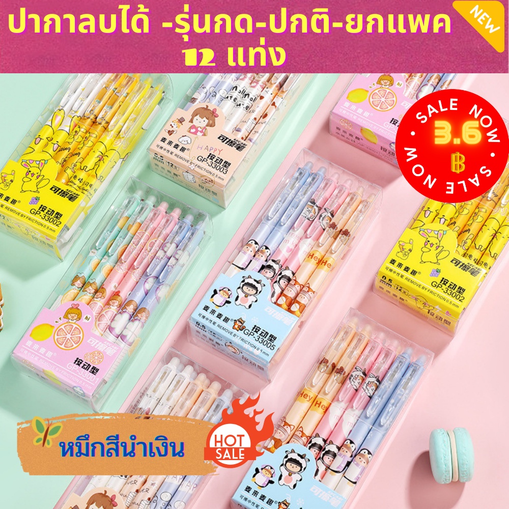 ปากกาลบได้ หัว 0.5MM หมึก สีน้ำเงิน ขายส่ง1กล่อง12อัน มีลายให้เลือกเยอะมาก