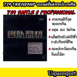 ยางปิงปอง 729 Battle2 Pro เกรดสำหรับนักกีฬามืออาชีพ