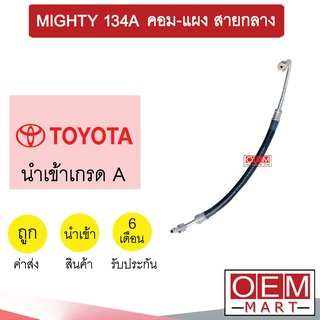 ท่อแอร์ โตโยต้า ไมตี้ 134A คอม-แผง สายกลาง สายแอร์ สายแป๊ป ท่อน้ำยาแอร์ MIGHTY R134A K05 T05 140