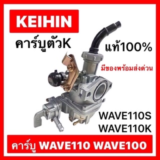 คาร์บู WAVE110 WAVE100เก่า WAVE110S  จูนนิ่ง จูนง่าย แท้KEIHIN