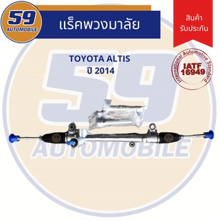 แร็คพวงมาลัยเพาเวอร์ TOYOTA ALTIS (ปี 2014-2018) ไฟฟ้า ใหม่