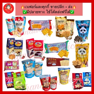 พร้อมส่ง💥ขนมเยอะมาก💥ปลีก-ส่ง แคร็กเกอร์ เวเฟอร์ บิสกิต ✅ส่งฟรีมีปลายทาง✅ มีให้เลือกเยอะมาก ขนม อร่อย เนย