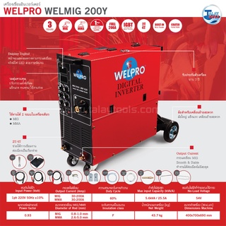 เครื่องเชื่อมอินเวอร์เตอร์ Welpro รุ่น  WELMIG 200Y 200Y IGBT / ( เชื่อมมิก , เชื่อมCO2 )  Talaytools