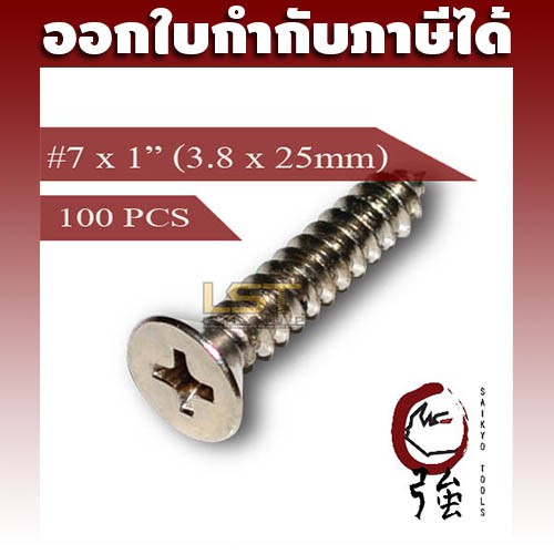 สกรูเกลียวปล่อยสแตนเลสหัว FH เบอร์ 7 ยาว 1 นิ้ว (#7X1") (ความโตประมาณ 3.8 มม.) แพ๊ค 100 ตัว (TPGFHA27X1Q100P)