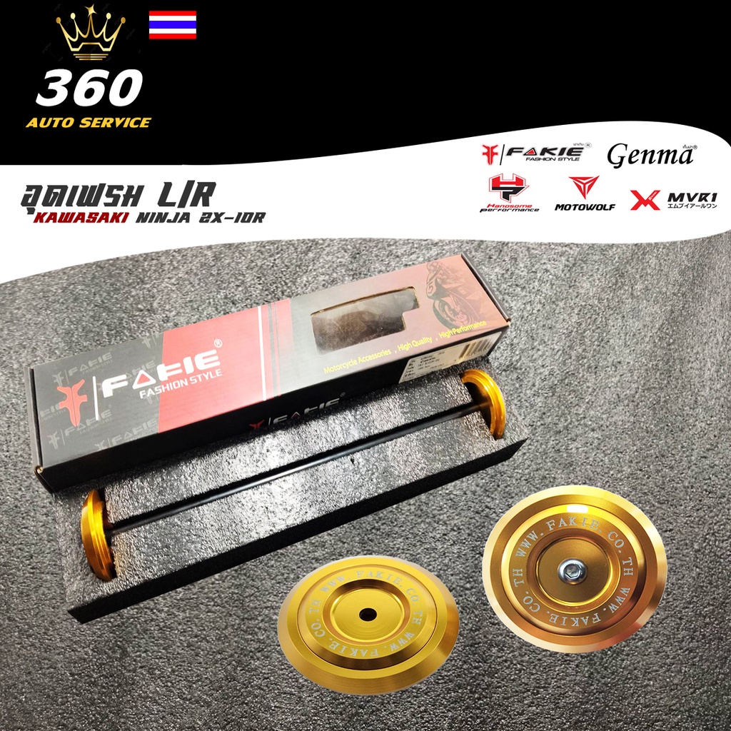 ชุดอุดเฟรม อุดเฟรม L/R KAWASAKI ZX-10R แบรนด์ FAKIE แท้ ของแต่ง ZX10R จัดจำหน่ายทั้งปลีกและส่ง
