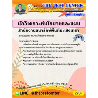 คู่มือสอบนักวิเคราะห์นโยบายและแผน สำนักงานธนารักษ์พื้นที่ฉะเชิงเทรา ปี 64