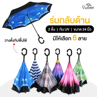 ร่มกันฝนกลับด้าน 24นิ้ว ลายดอกไม้ ผ้าร่ม 2ชั้น  ⛱  ร่มราคาถูก ร่มกันแดด ร่มตั้งได้