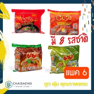 (แพ็ค 6 ซอง) Mama Instant Noodles มาม่า บะหมี่กึ่งสำเร็จรูป 55 กรัม - 60 กรัม มี 8 รสชาติ