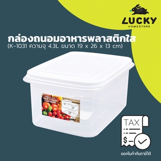 LUCKY HOME กล่องถนอมอาหารพลาสติกใส K-1031 ความจุ (4.3 L) ขนาด (กว้างxยาวxสูง) 19 x 26 x 13 cm